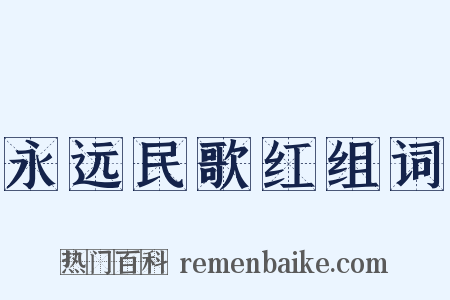永远民歌红组词是什么意思的图片